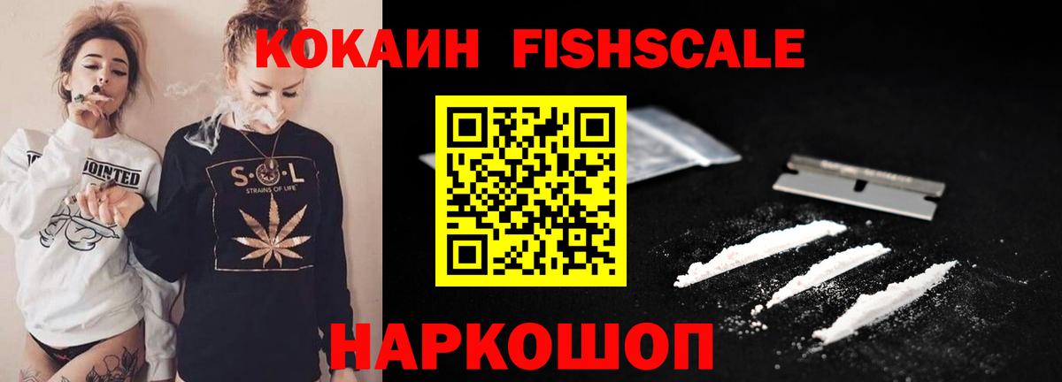 Cocaine FishScale Сызрань